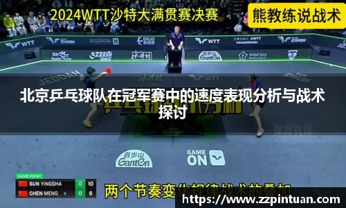 北京乒乓球队在冠军赛中的速度表现分析与战术探讨