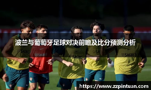 波兰与葡萄牙足球对决前瞻及比分预测分析